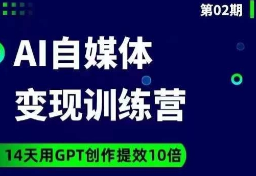 台风AI自媒体+爆文变现营,14天用GPT创作提效10倍|淘骐网赚资源库