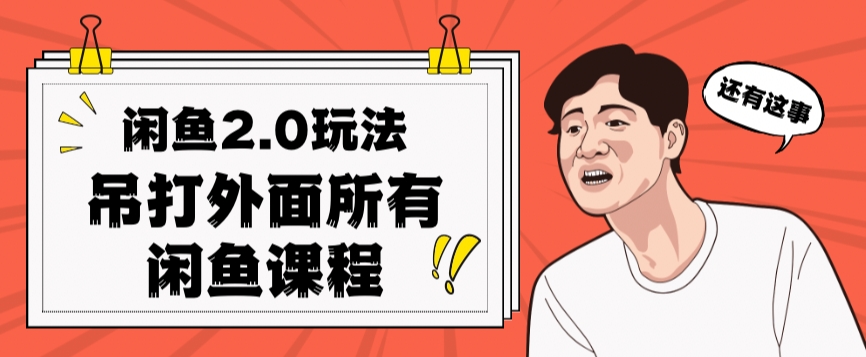 闲鱼2.0玩法单号每天日入2000，吊打市面所有课程|淘骐网赚资源库