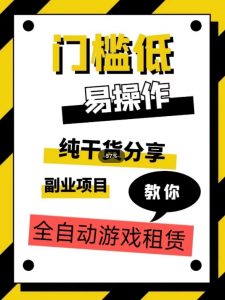 全自动游戏租赁，实操教学，手把手教你月入3万+|淘骐网赚资源库
