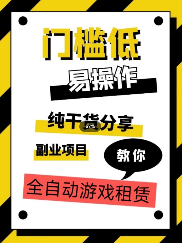 全自动游戏租赁,实操教学,手把手教你月入3万+|淘骐网赚资源库