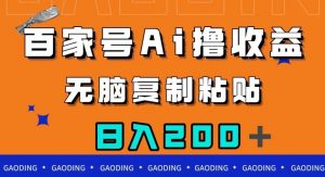 百家号AI撸收益，无脑复制粘贴，小白轻松掌握，日入200＋【揭秘】|淘骐网赚资源库