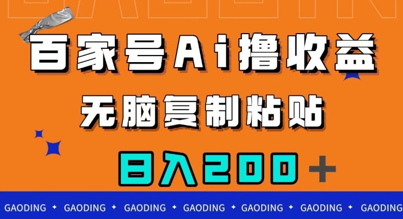 百家号AI撸收益,无脑复制粘贴,小白轻松掌握,日入200+【揭秘】|淘骐网赚资源库