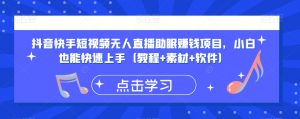 抖音快手短视频无人直播助眠赚钱项目，小白也能快速上手（教程+素材+软件）|淘骐网赚资源库