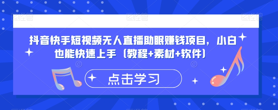 抖音快手短视频无人直播助眠赚钱项目，小白也能快速上手（教程+素材+软件）|淘骐网赚资源库
