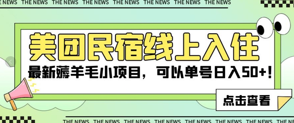 美团民宿线上入住,最新薅羊毛小项目,可以单号日入50+【揭秘】|淘骐网赚资源库