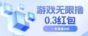 游戏无限撸0.3红包，号多少取决你搞多久，多撸多得，保底一天200+【揭秘】|淘骐网赚资源库