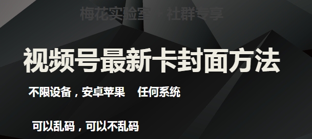 梅花实验室社群最新卡封面玩法3.0，不限设备，安卓苹果任何系统|淘骐网赚资源库