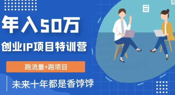 创业IP年入50W核心方法,未来10年最值得做的项目【揭秘】|淘骐网赚资源库