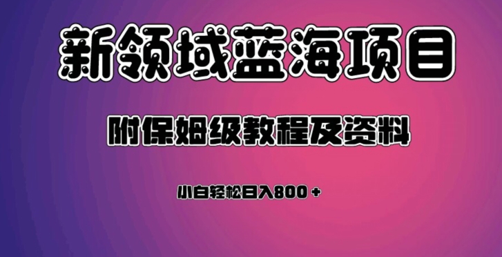 虚拟资源蓝海领域新项目,轻松日入800+,附保姆级教程及资料|淘骐网赚资源库