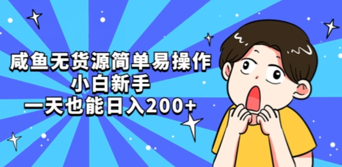 咸鱼无货源简单易操作小白新手一天也能日入200+【揭秘】|淘骐网赚资源库