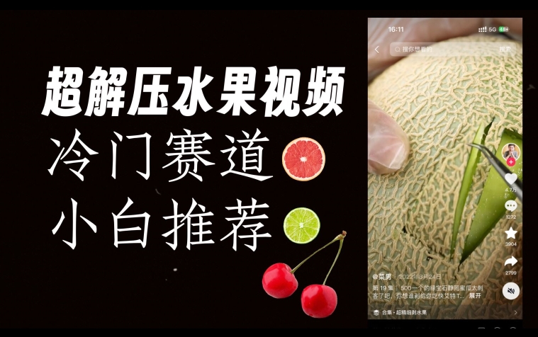 超冷门抖音赛道,水果解压视频0风险,非常容易爆火【揭秘】|淘骐网赚资源库