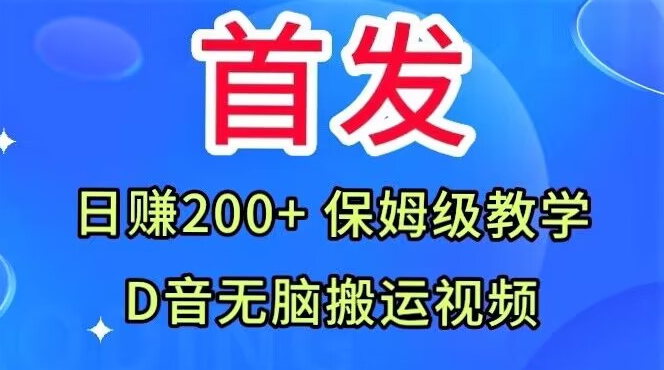首发，抖音无脑搬运视频，日赚200+保姆级教学【揭秘】|淘骐网赚资源库