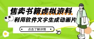 冷门蓝海赛道，利用软件文字生成动画片，小红书售卖虚拟资料【揭秘】|淘骐网赚资源库