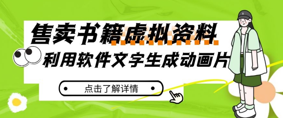 冷门蓝海赛道,利用软件文字生成动画片,小红书售卖虚拟资料【揭秘】|淘骐网赚资源库