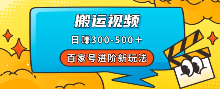 百家号进阶新玩法，靠搬运视频，轻松日赚500＋，附详细操作流程|第一资源库