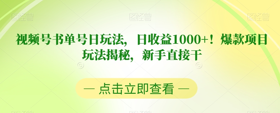 视频号书单号日玩法,日收益1000+!爆款项目玩法揭秘,新手直接干【揭秘】|淘骐网赚资源库