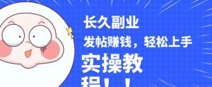 稳定副业发帖赚钱，通过分享优质内容赚钱，手把手实操教程【揭秘】|淘骐网赚资源库