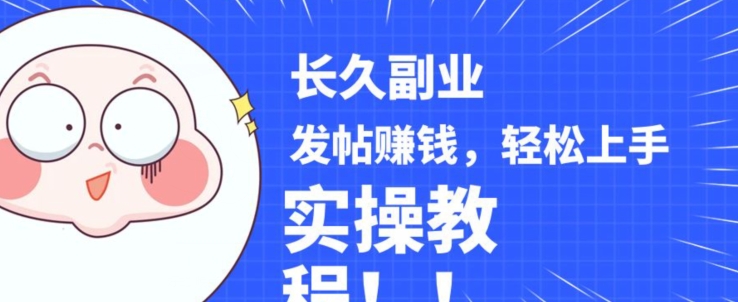 稳定副业发帖赚钱,通过分享优质内容赚钱,手把手实操教程【揭秘】|淘骐网赚资源库