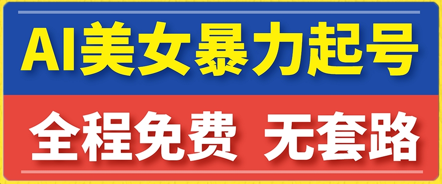 云天AI美女图集暴力起号，简单复制操作，7天快速涨粉，后期可以转带货|淘骐网赚资源库