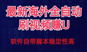 全网最新全自动挂机刷视频撸u项目【最新详细玩法教程】|淘骐网赚资源库