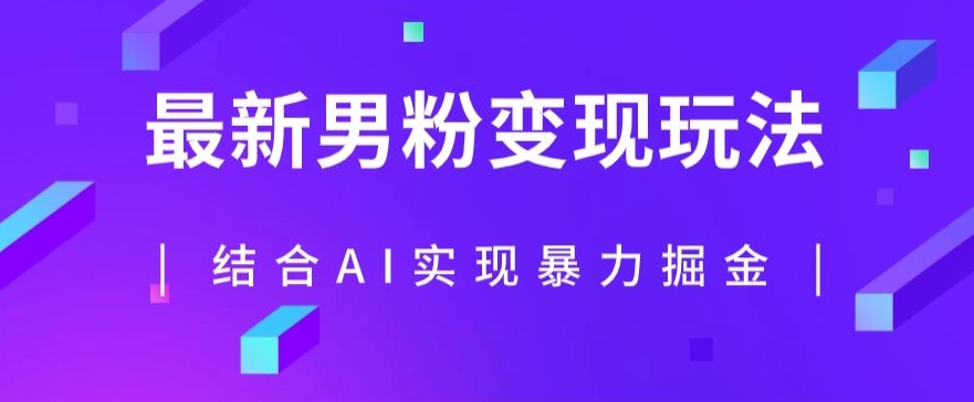 最新男粉玩法,利用AI结合男粉项目暴力掘金,单日收益可达1000+【揭秘】|淘骐网赚资源库