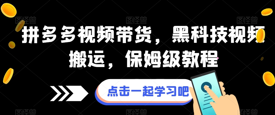 拼多多视频带货,黑科技视频搬运,保姆级教程|淘骐网赚资源库