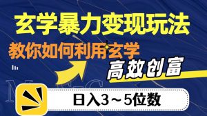 玄学暴力变现玩法,教你如何利用玄学,高效创富!日入3-5位数【揭秘】|淘骐网赚资源库