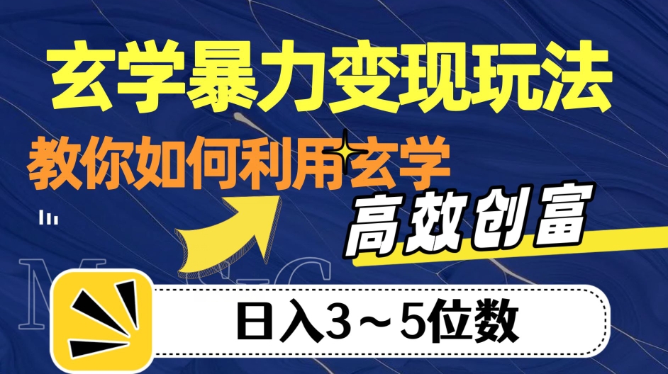玄学暴力变现玩法，教你如何利用玄学，高效创富！日入3-5位数【揭秘】|淘骐网赚资源库