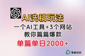 微头条AI洗稿流玩法，篇篇爆款，日稳定300+【揭秘】|淘骐网赚资源库