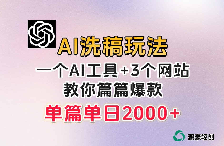 微头条AI洗稿流玩法,篇篇爆款,日稳定300+【揭秘】|淘骐网赚资源库
