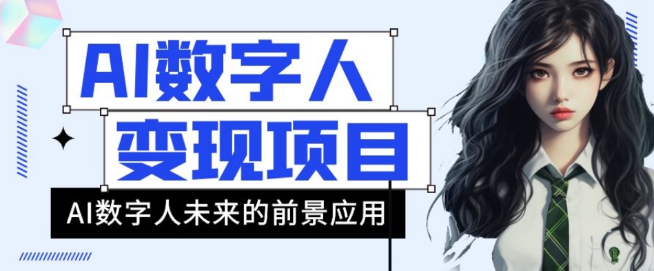 AI数字人短视频变现项目,43条作品涨粉11W+销量21万+【揭秘】|淘骐网赚资源库