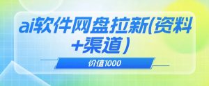 价值1000免费送ai软件实现uc网盘拉新（教程+拉新最高价渠道）【揭秘】|淘骐网赚资源库