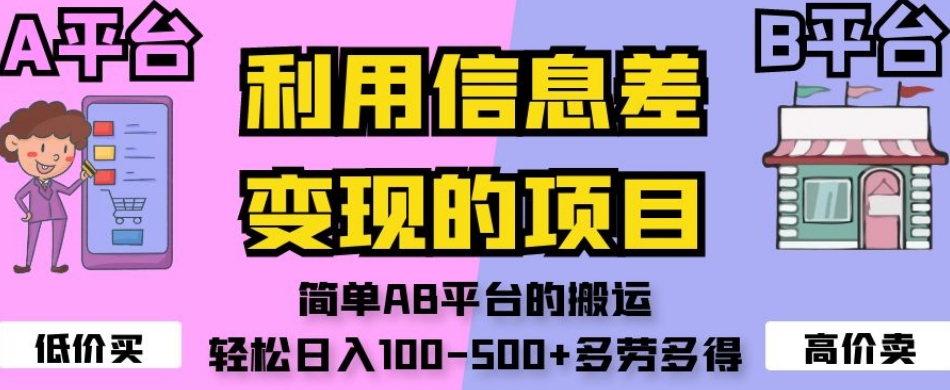 利用信息差变现的项目,简单AB平台的搬运,轻松日入100-500+多劳多得|淘骐网赚资源库
