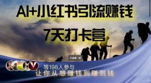 AI+小红书暴力变现打卡营,让你从想赚钱到赚到钱|淘骐网赚资源库