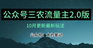 (10月)三农流量主项目2.0——精细化选题内容,依然可以月入1-2万|淘骐网赚资源库