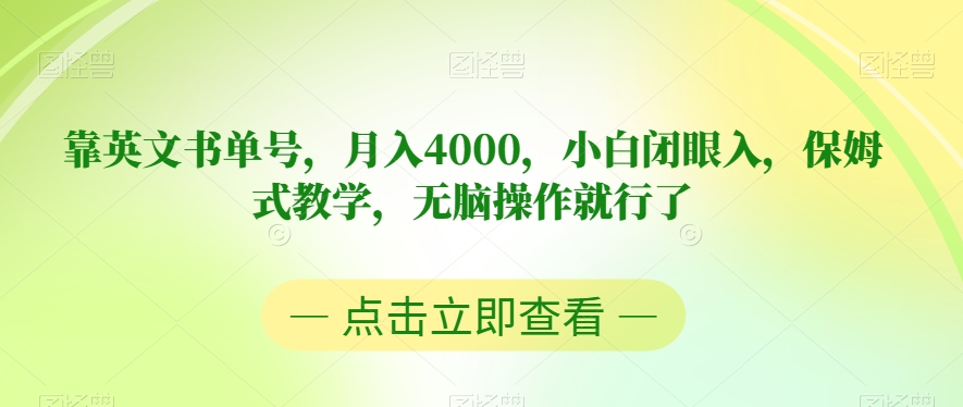 靠英文书单号，月入4000，小白闭眼入，保姆式教学，无脑操作就行了【揭秘】|淘骐网赚资源库