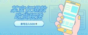 外卖收费1688的某宝仅退款撸货项目，单号可以日入300➕详情玩法及流程【仅揭秘】|淘骐网赚资源库