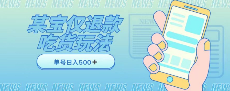 外卖收费1688的某宝仅退款撸货项目，单号可以日入300➕详情玩法及流程【仅揭秘】|淘骐网赚资源库