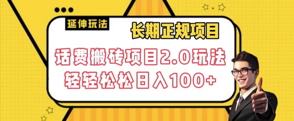 长期项目，话费搬砖项目2.0玩法轻轻松松日入100+【揭秘】|淘骐网赚资源库