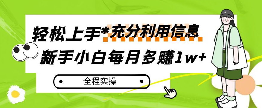 每月多赚1w+,新手小白如何充分利用信息赚钱,全程实操!【揭秘】|淘骐网赚资源库