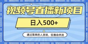 视频号直播新项目，通过简单的人货场，狂撸自然流，日入500+【260G资料】|淘骐网赚资源库