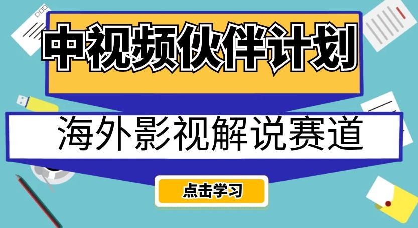 中视频伙伴计划海外影视解说赛道，AI一键自动翻译配音轻松日入200+【揭秘】|淘骐网赚资源库