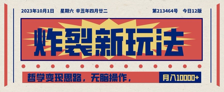 炸裂新玩法,哲学变现思路,无脑操作,只靠单人月入10000+【揭秘】|淘骐网赚资源库