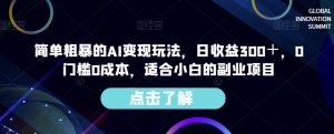 简单粗暴的AI变现玩法,日收益300+,0门槛0成本,适合小白的副业项目|淘骐网赚资源库