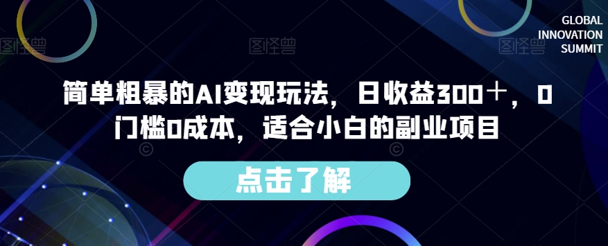 简单粗暴的AI变现玩法，日收益300＋，0门槛0成本，适合小白的副业项目|淘骐网赚资源库