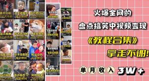 火爆抖音的搞笑盘点中视频项目（附全套素材包+工具礼包）|淘骐网赚资源库