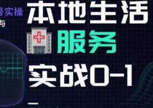 抖音本地生活健康垂类0~1,本地生活健康垂类实战干货|淘骐网赚资源库
