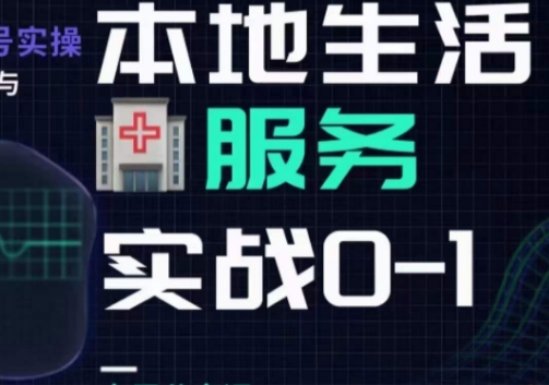 抖音本地生活健康垂类0~1,本地生活健康垂类实战干货|淘骐网赚资源库