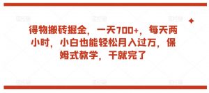 得物搬砖掘金,一天700+,每天两小时,小白也能轻松月入过万,保姆式教学,干就完了|淘骐网赚资源库
