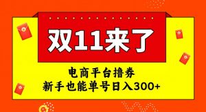 电商平台撸券，双十一红利期，新手也能单号日入300+【揭秘】|淘骐网赚资源库